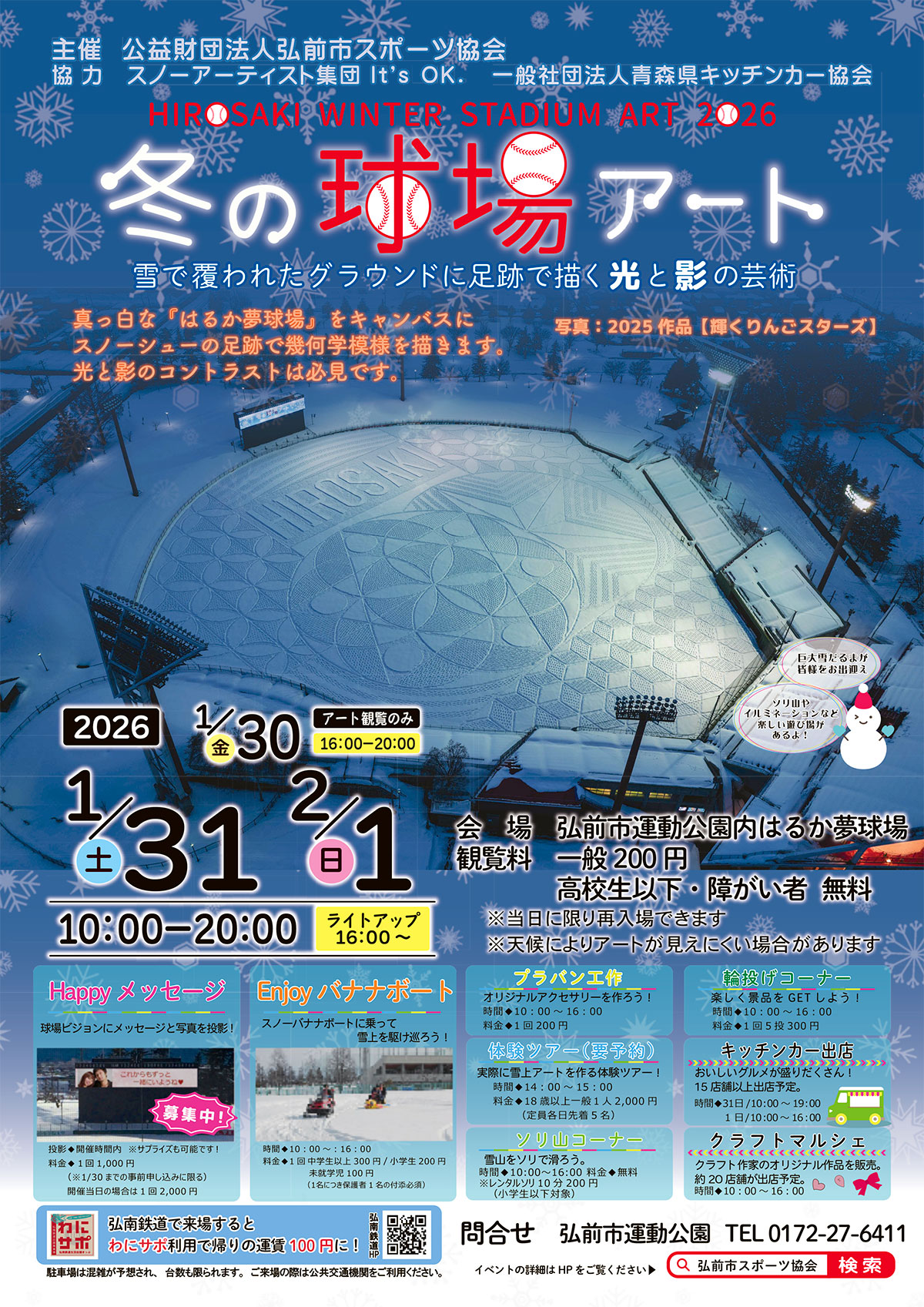 冬の球場アート2026