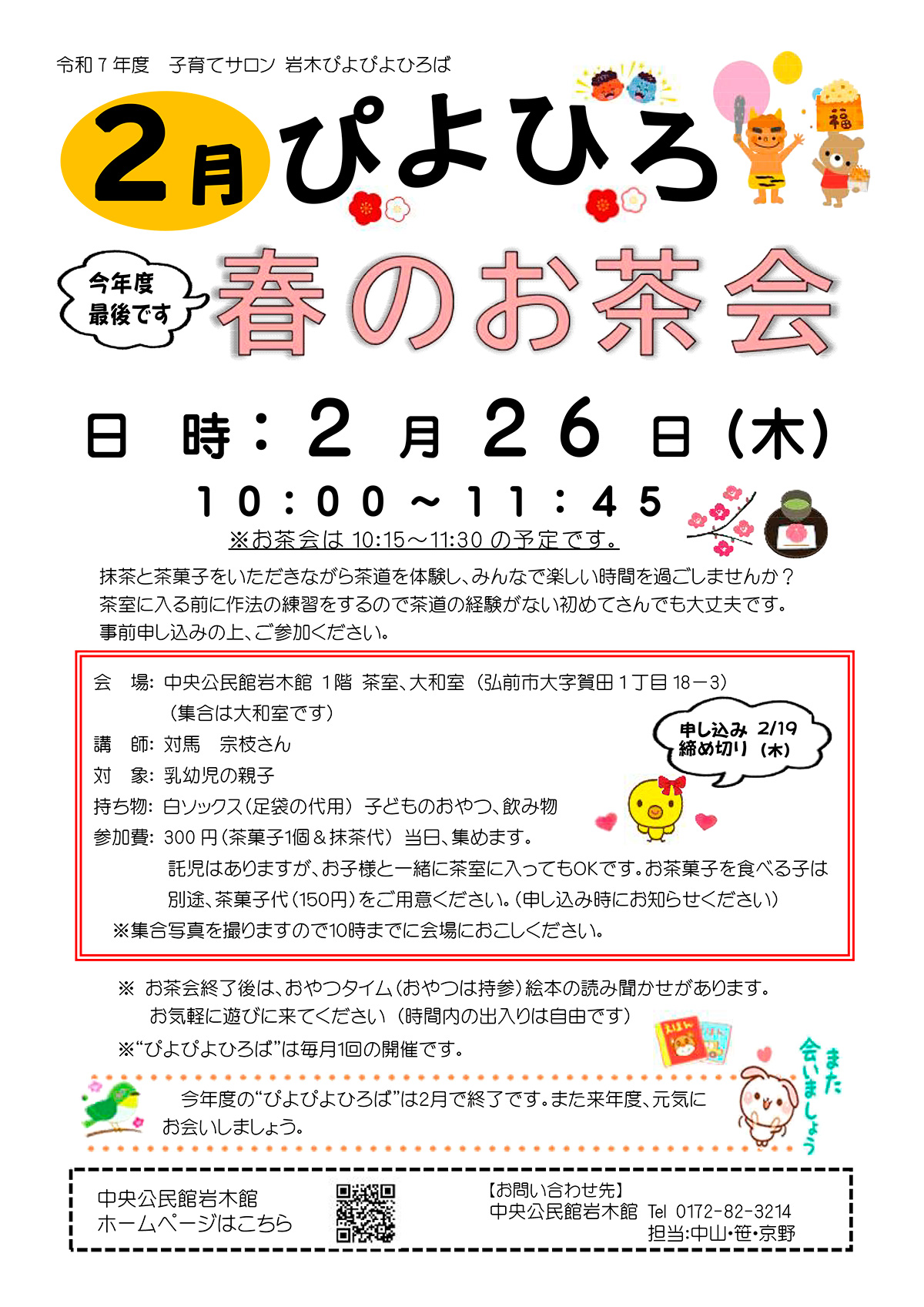 子育てサロン　岩木ぴよぴよひろば　「春のお茶会」