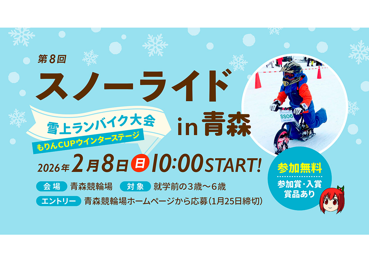 第8回　スノーライドin青森