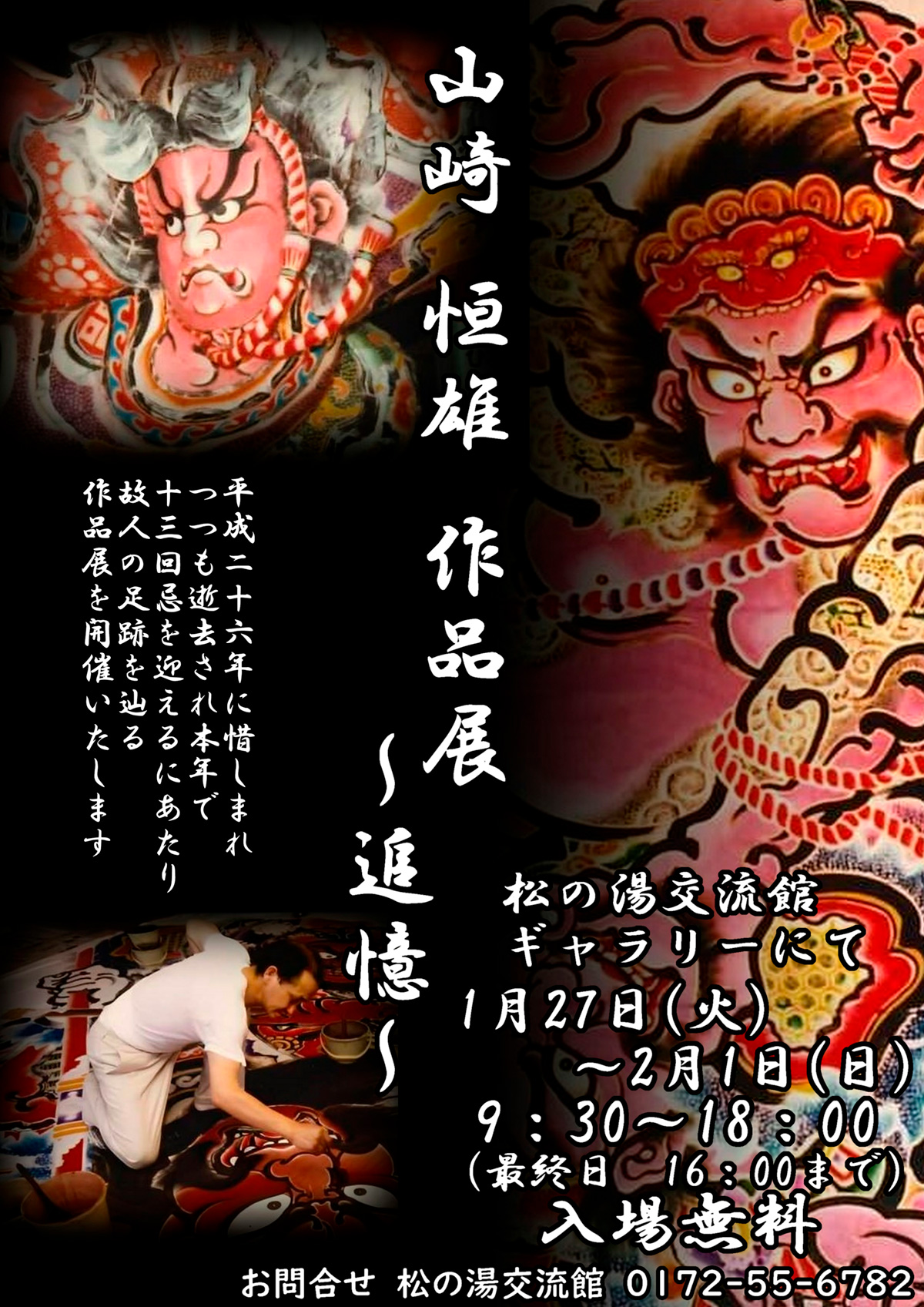 山崎 恒雄 作品展 ～追憶～