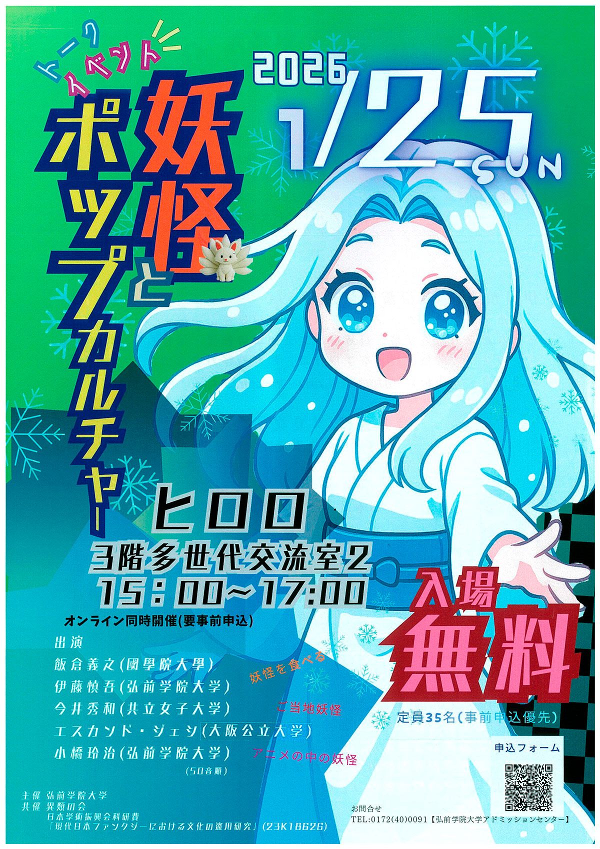 トークイベント「妖怪とポップカルチャー」