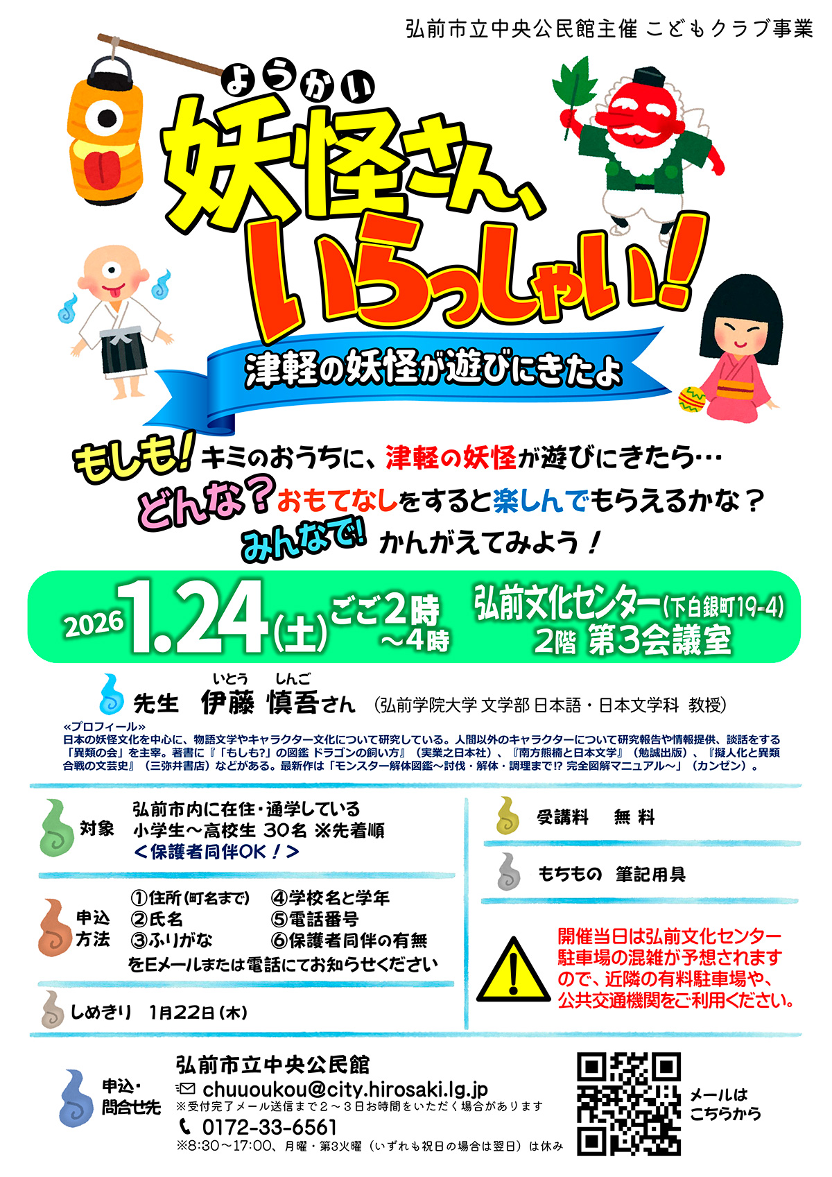 妖怪さん、いらっしゃい!~津軽の妖怪が遊びにきたよ~