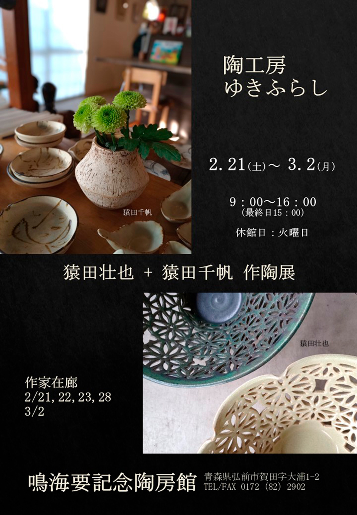 陶工房ゆきふらし 猿田壮也+猿田千帆 作陶展