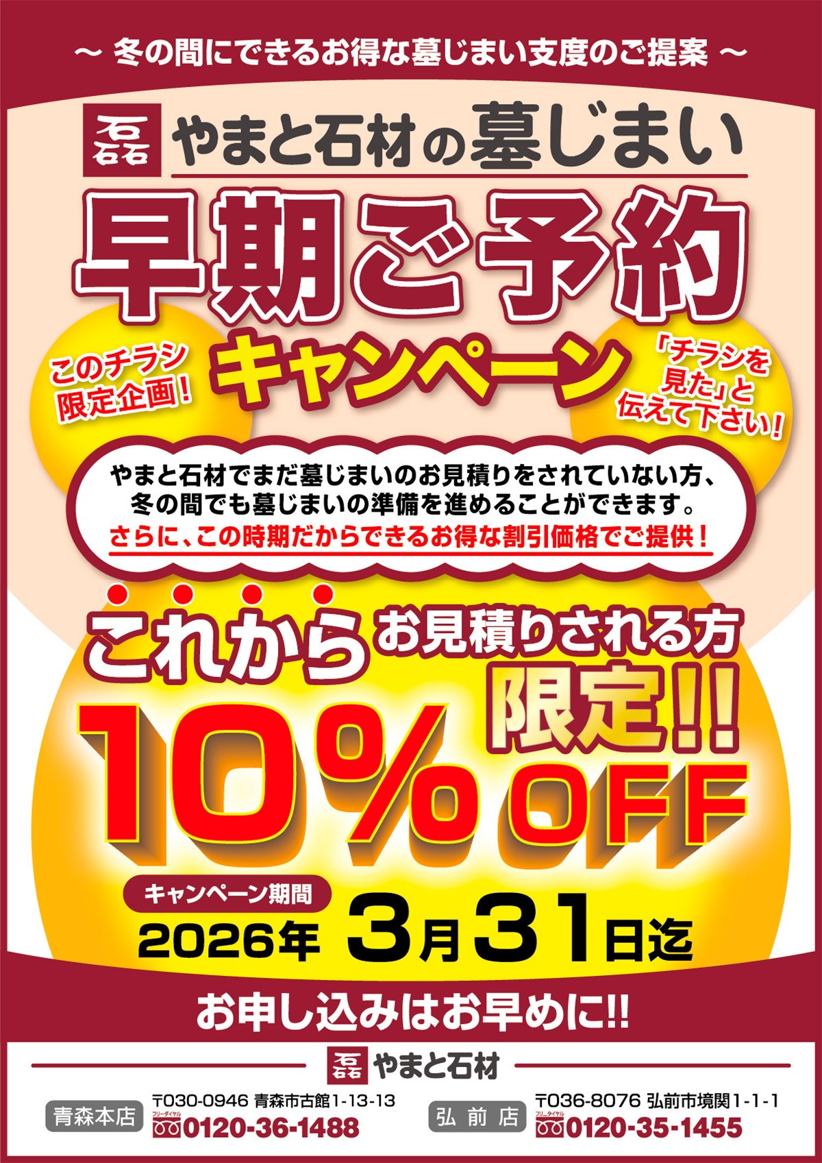 【やまと石材】2026新春初売り！限定特価＆豪華特典が満載！