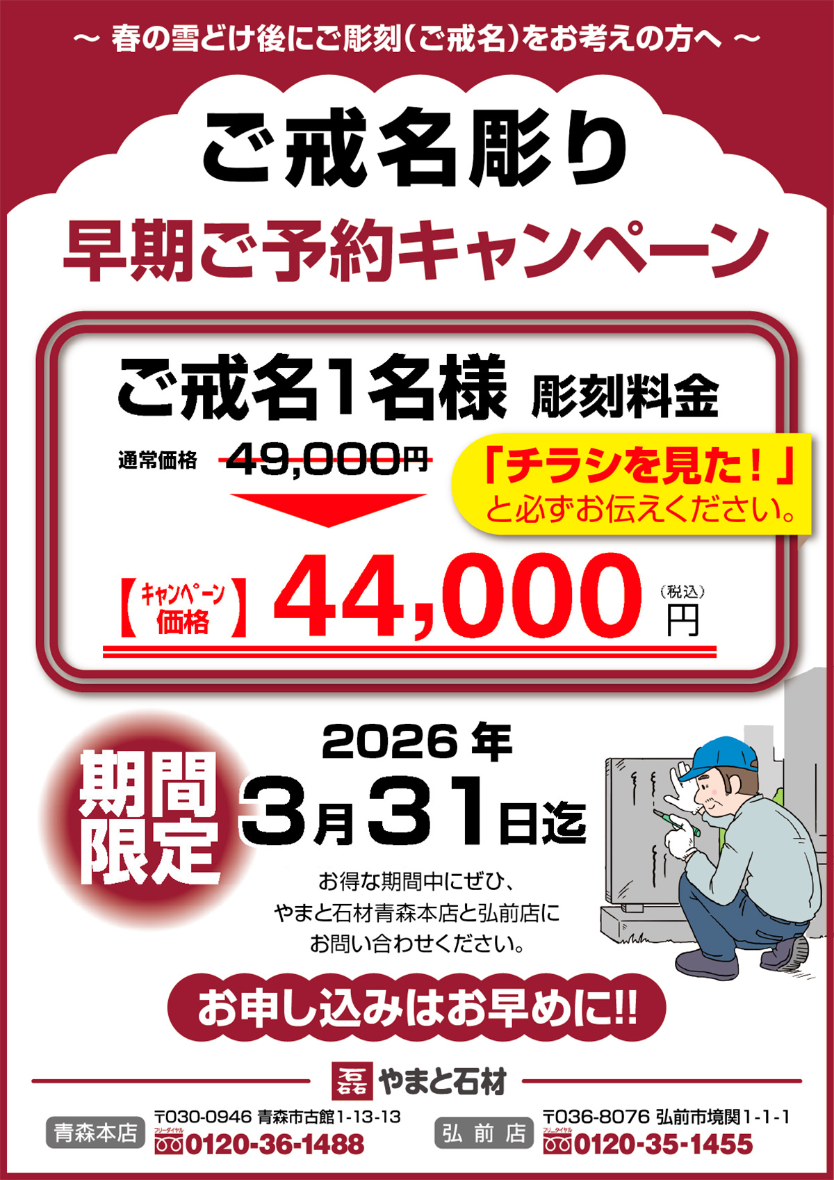 【やまと石材】2026新春初売り！限定特価＆豪華特典が満載！