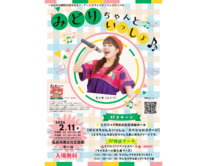 みどりちゃんといっしょ♪