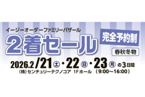 イージーオーダーファミリーバザール　春秋冬物 2着セール