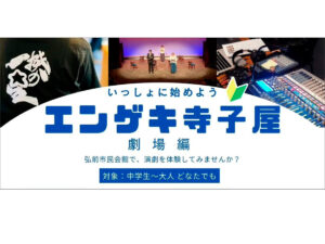 エンゲキ寺子屋 劇場編