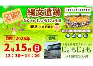 出張！縄文遺跡 Go toじょもじょも！！第６回小牧野遺跡