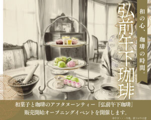 『弘前午下珈琲』販売開始オープニングイベント