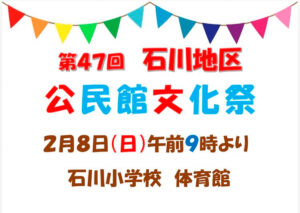 第47回　石川地区公民館文化祭