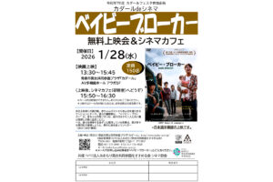 カダールdeシネマ『ベイビーブローカー』無料上映会＆シネマカフェ」