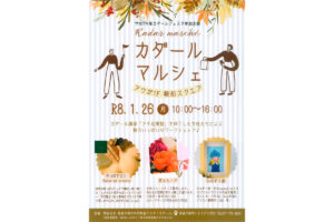 令和7年度カダールフェスタ参加企画「カダールマルシェ」