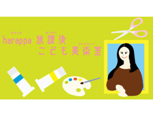 harappa放課後こども美術室