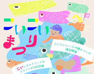 こいこいまつり