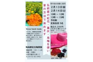 弘前の紅花・藁灰・梅を使い昔の方法で染めます