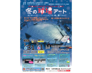 冬の球場アート2026
