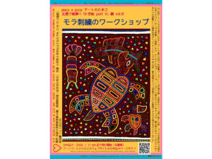 モラ刺繍のワークショップ