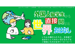 外国人留学生から直接聞ける世界のおはなし