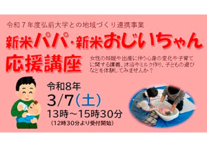令和７年度　第２回新米パパ・新米おじいちゃん応援講座