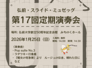 弘前・スライド・ミュゼッグ　第17回定期演奏会