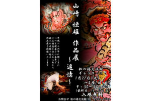 山崎 恒雄 作品展 ～追憶～