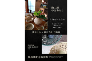 陶工房ゆきふらし　猿田壮也+猿田千帆　作陶展