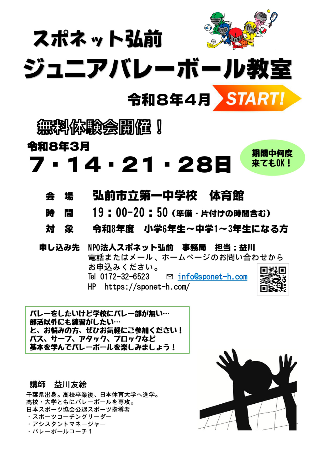 ジュニアバレーボール教室