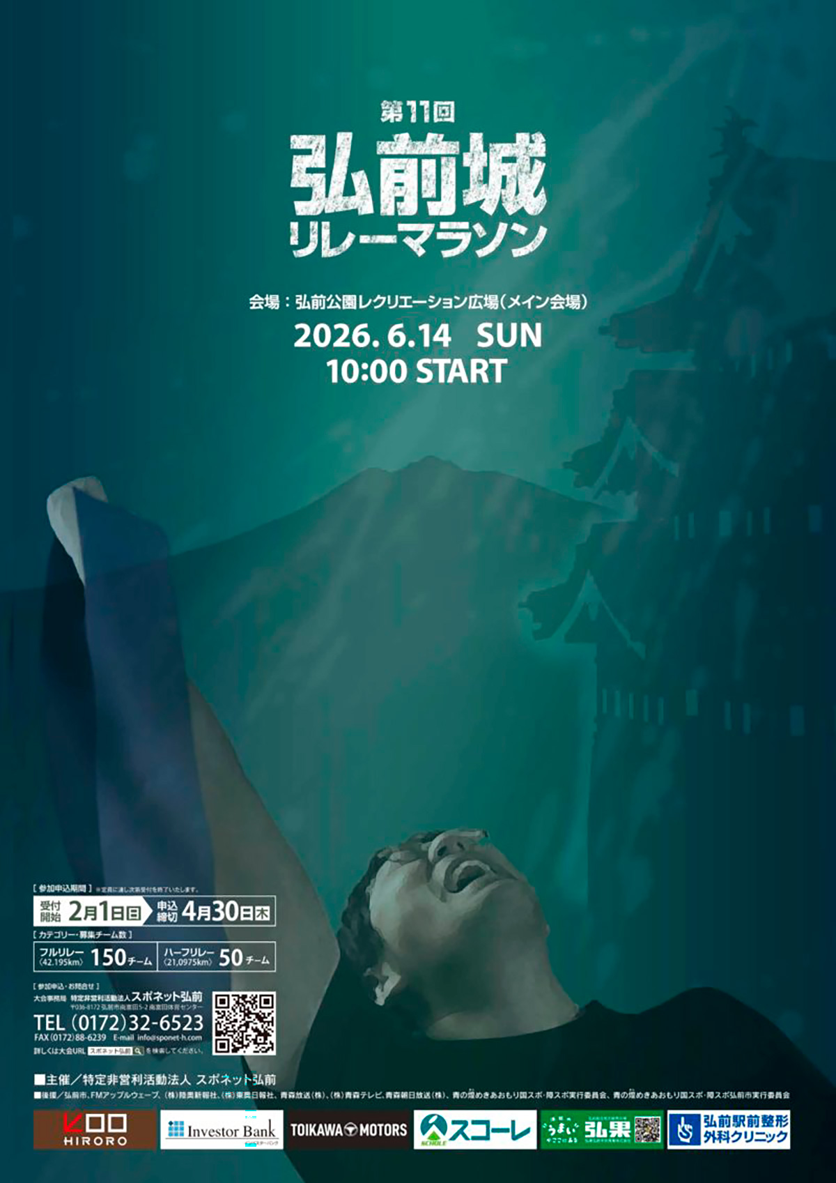 第11回弘前城リレーマラソン