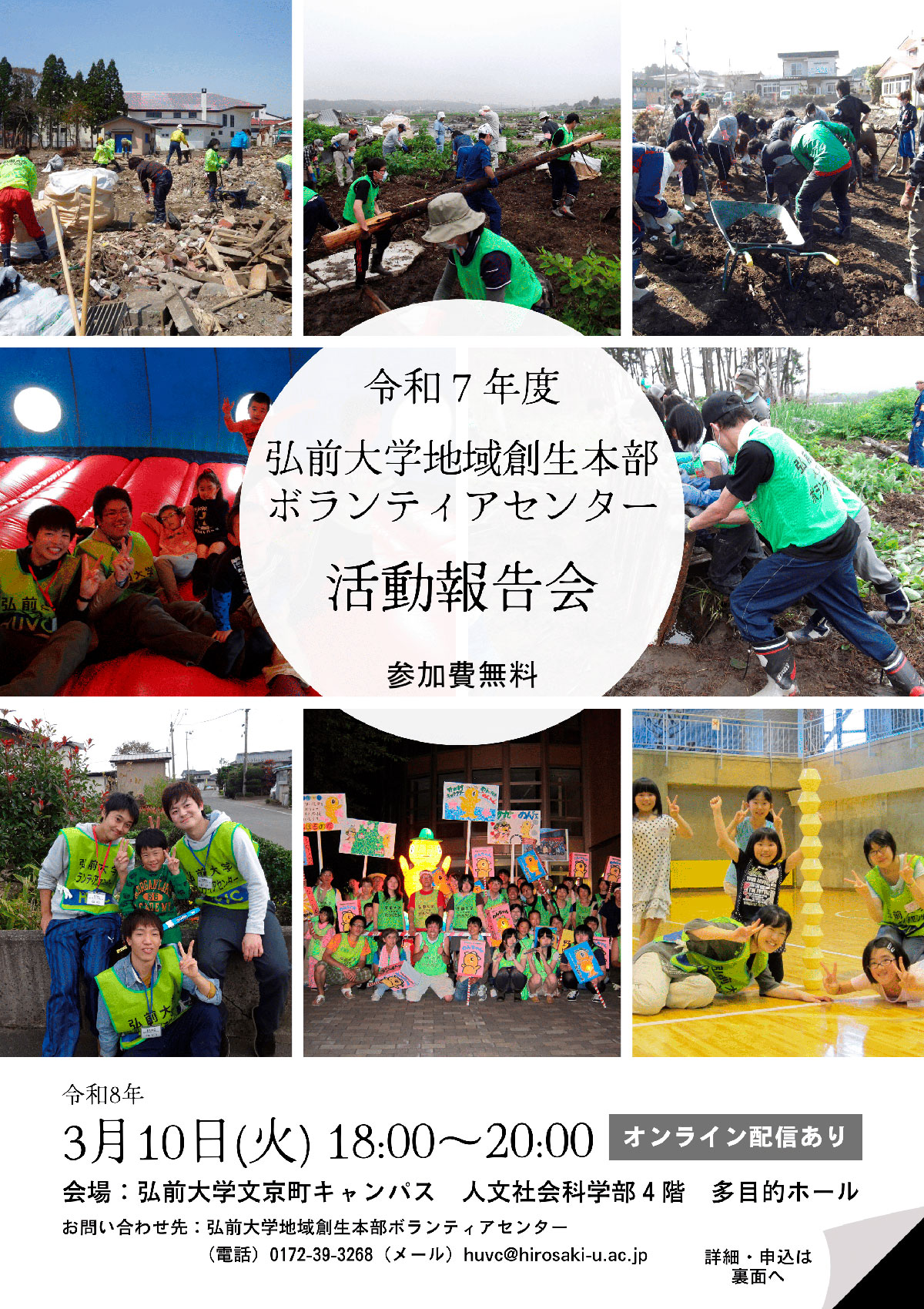 令和７年度弘前大学地域創生本部ボランティアセンター活動報告会