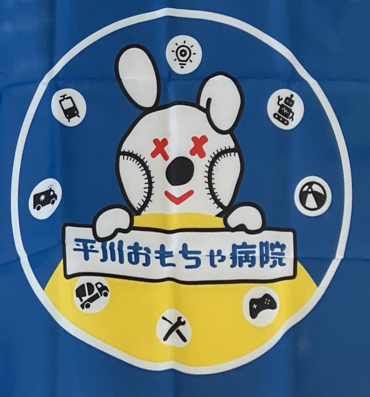 平川おもちゃ病院