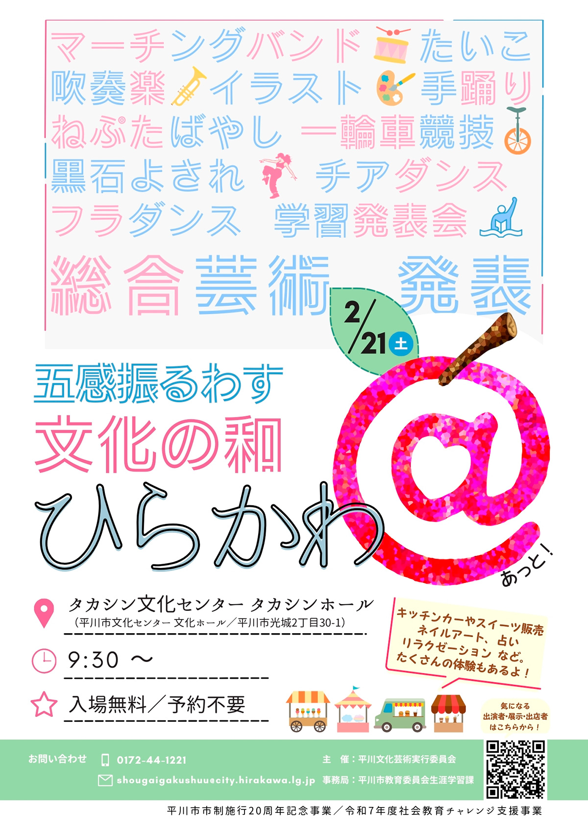 ひらかわ＠（あっと！）～五感振るわす文化の和～