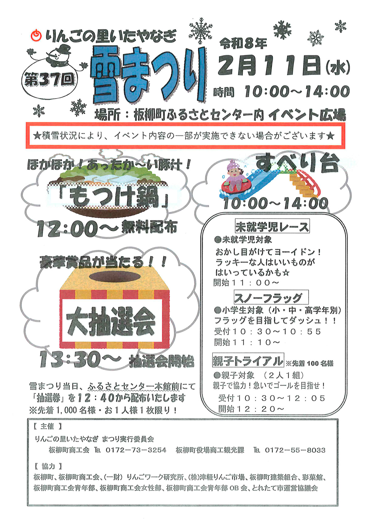 第37回りんごの里いたやなぎ雪まつり