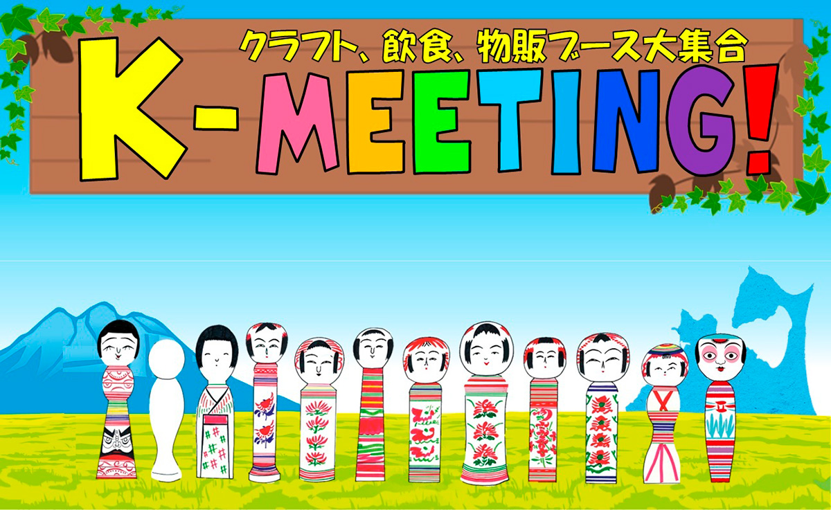 クラフトイベント　K-MEETING！2026春