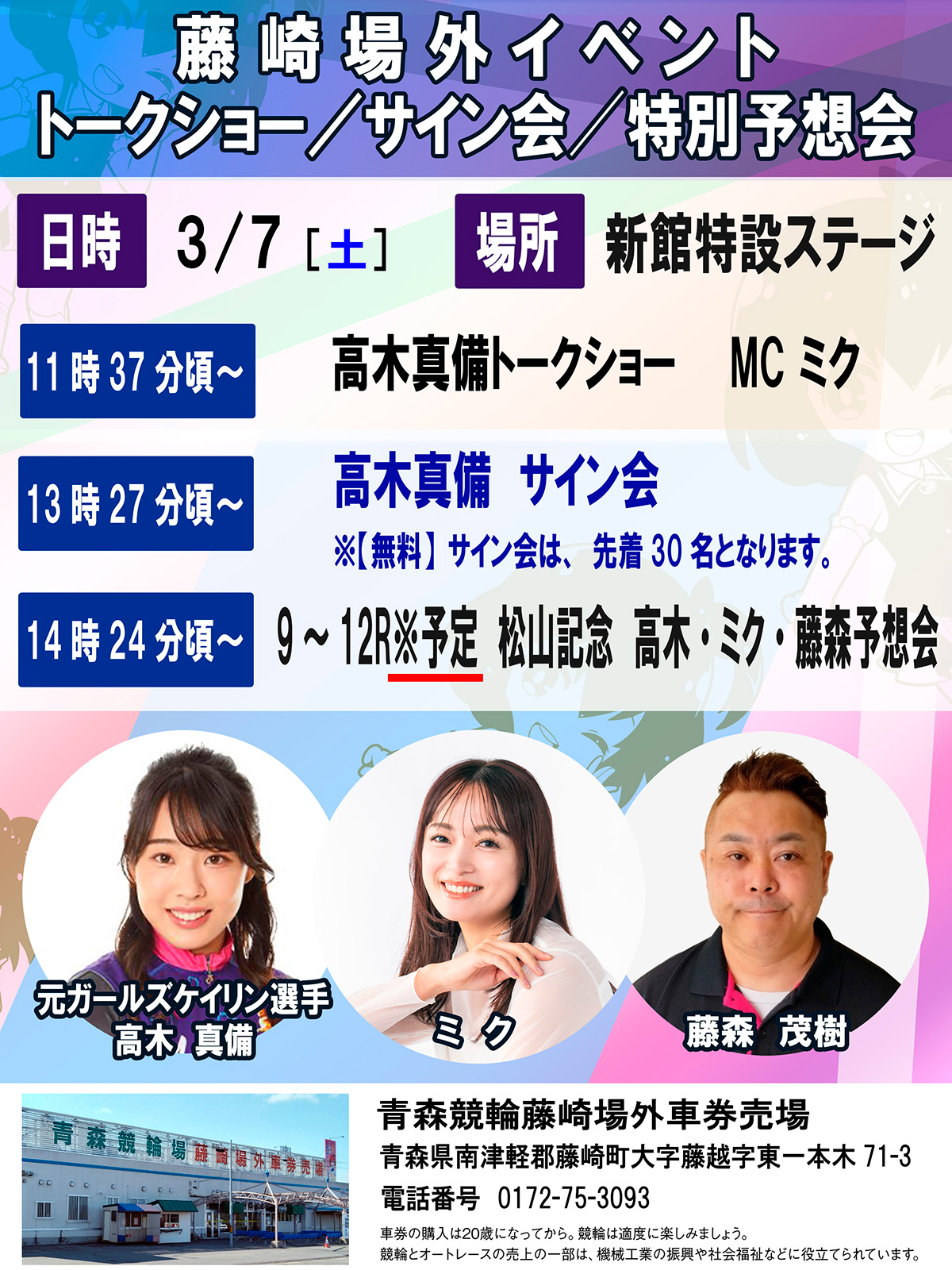 青森競輪藤崎場外　松山記念GⅢ　高木真備・ミク・藤森茂樹イベント