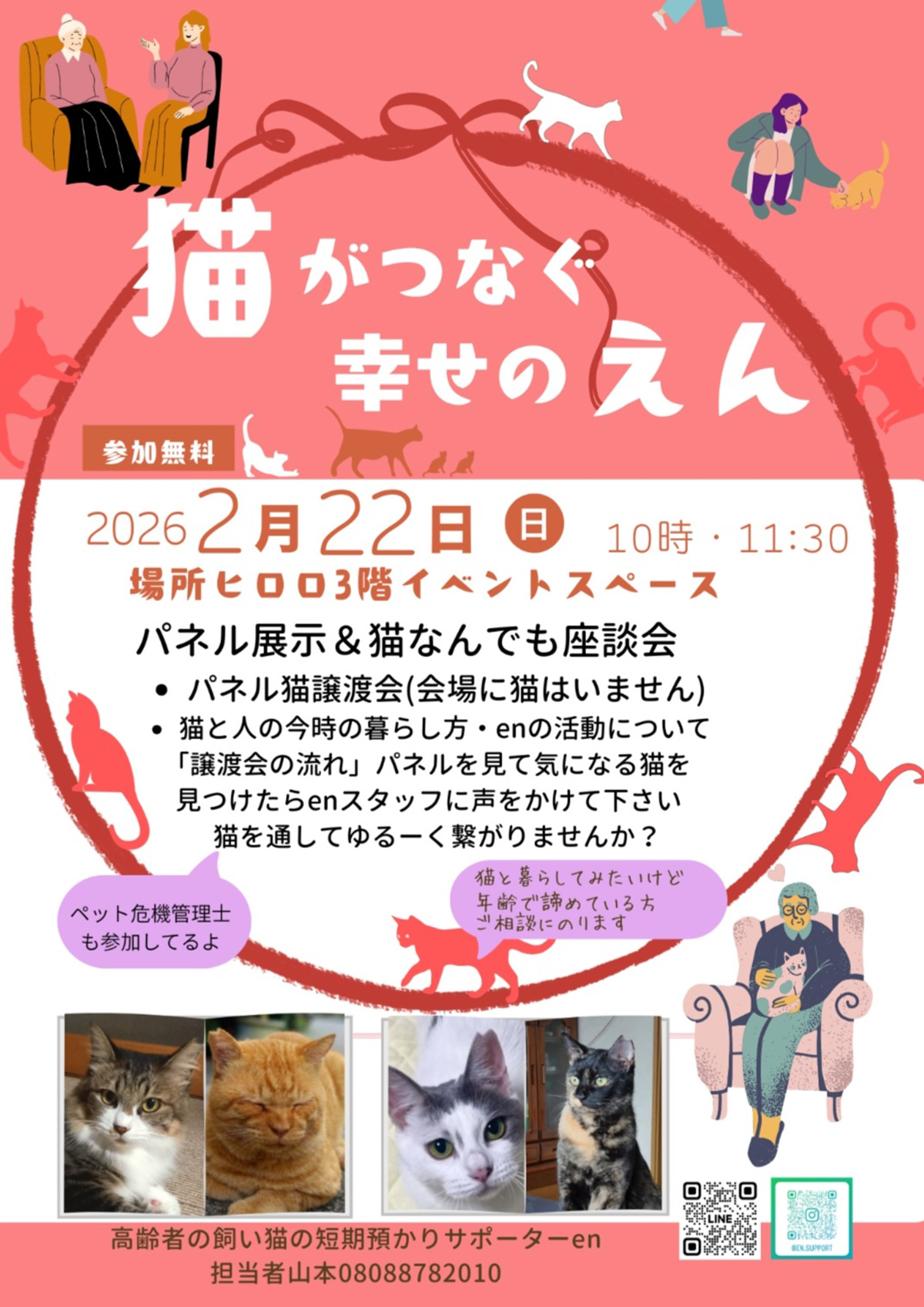 猫がつなぐ幸せのえん