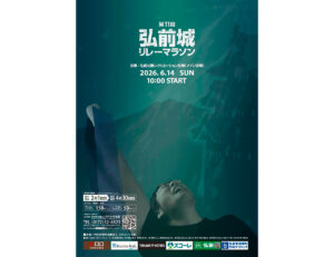 第11回弘前城リレーマラソン