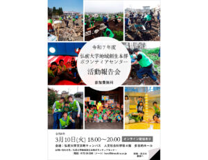 令和７年度弘前大学地域創生本部ボランティアセンター活動報告会