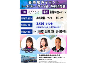 青森競輪藤崎場外　松山記念GⅢ　高木真備・ミク・藤森茂樹イベント