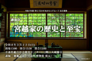 自主講演会「宮越家の歴史と至宝」