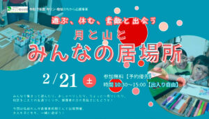 月と山とみんなの居場所　２月