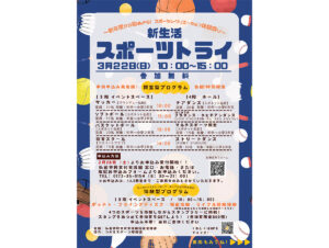 新生活スポーツトライ