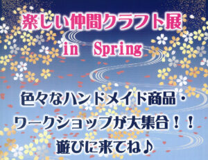 楽しい仲間クラフト展 in Spring