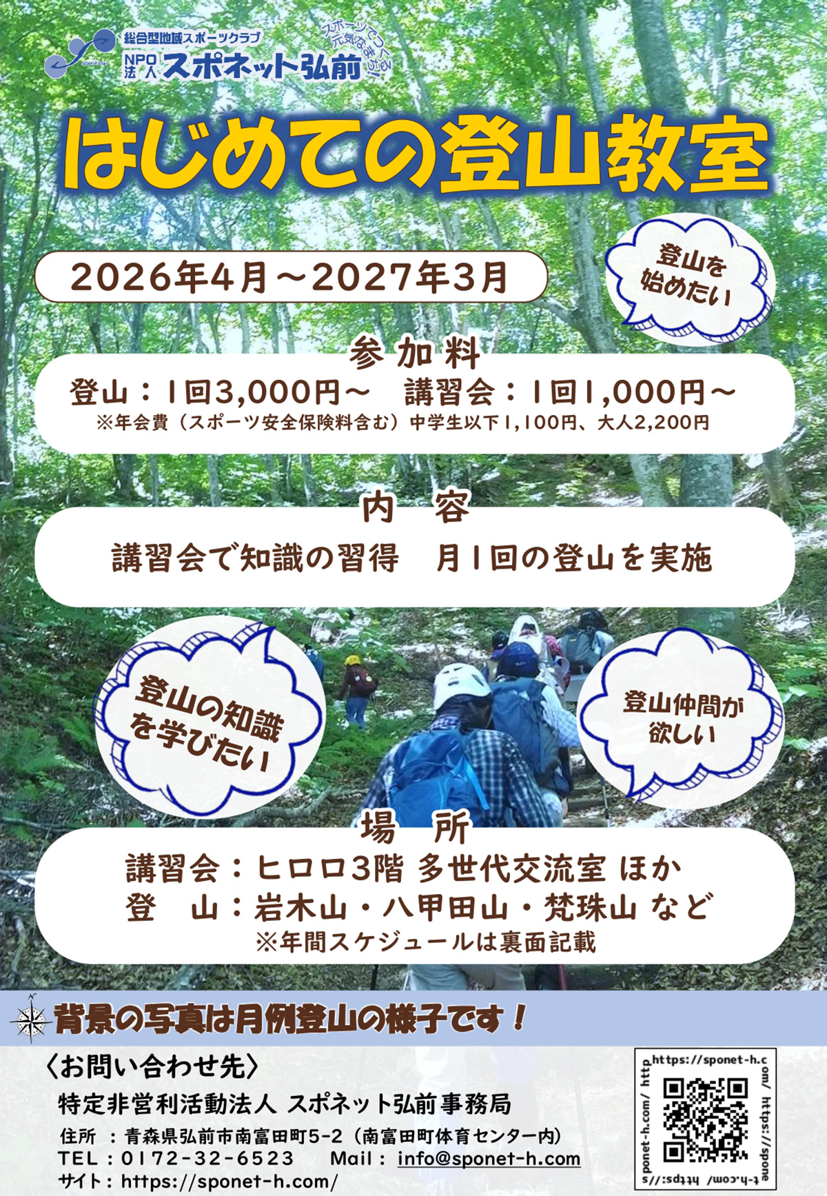 2026年度スポネット弘前 はじめての登山教室参加者大募集!【4月14日講習会】