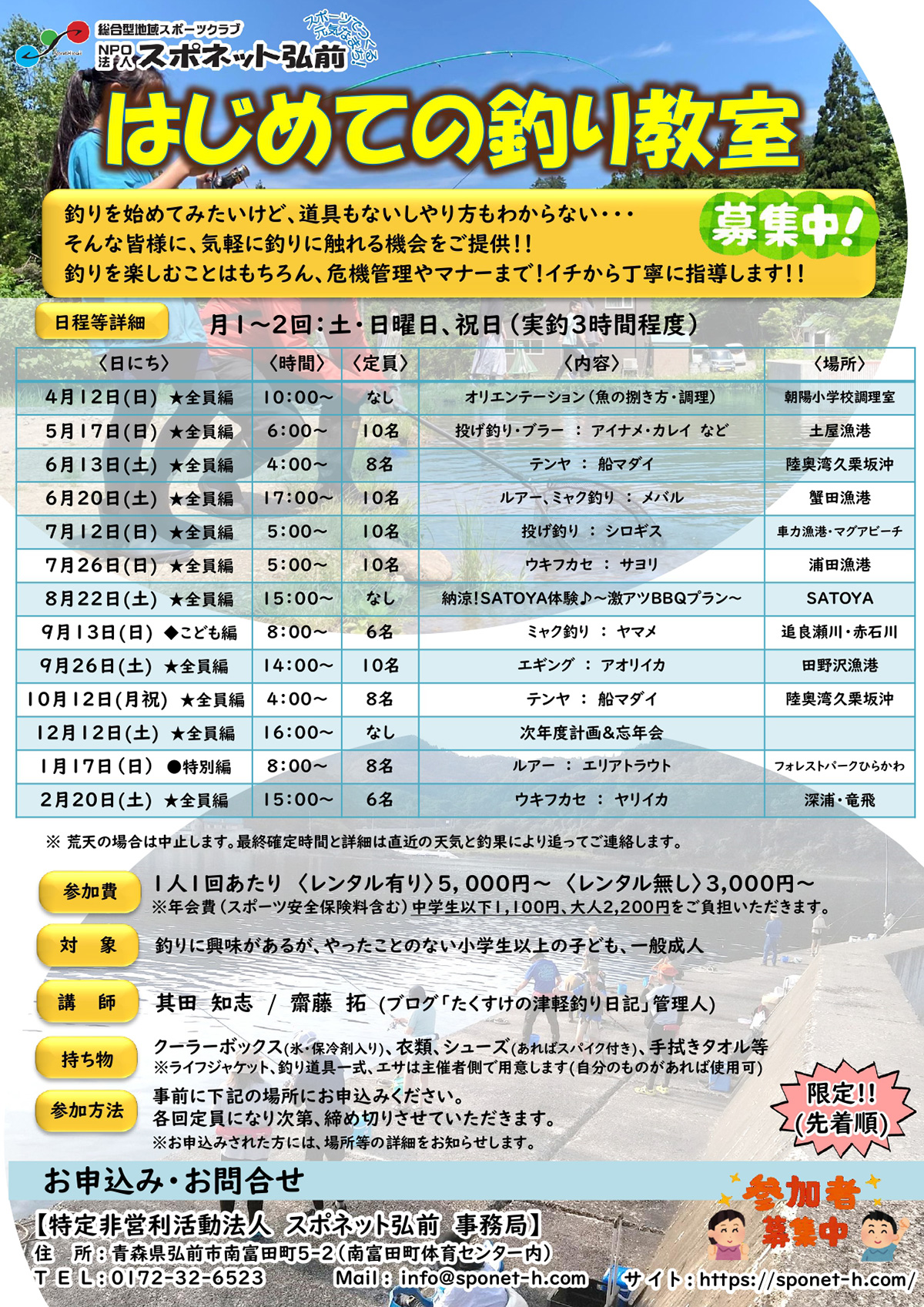 2026年度スポネット弘前 はじめての釣り教室参加者大募集!