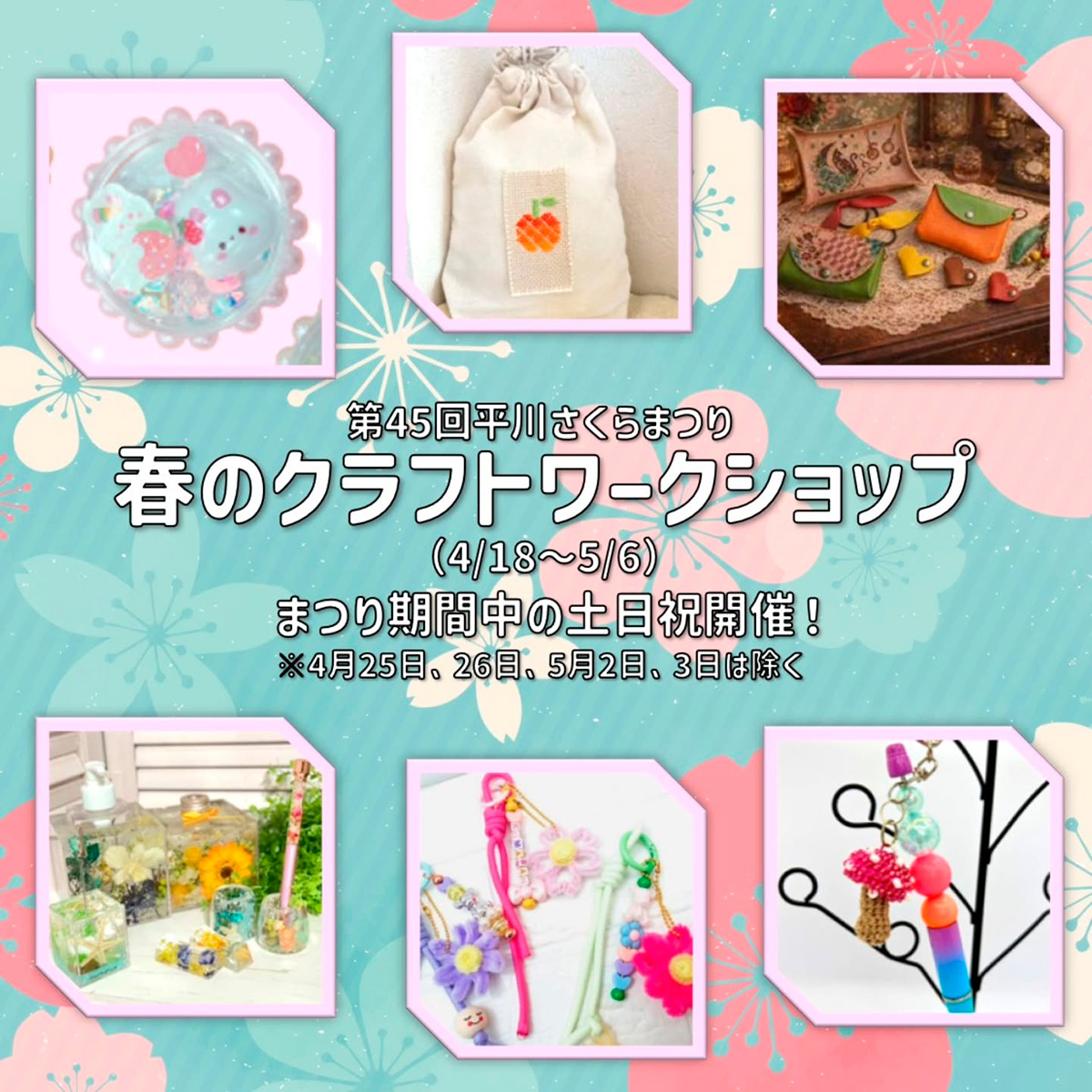 春のクラフトワークショップin平川さくらまつり