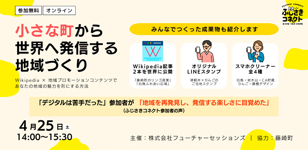 ふじさきコネクトオンライン対話イベント