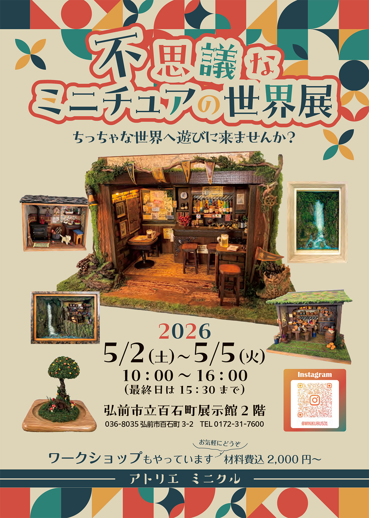 不思議なミニチュアの世界展