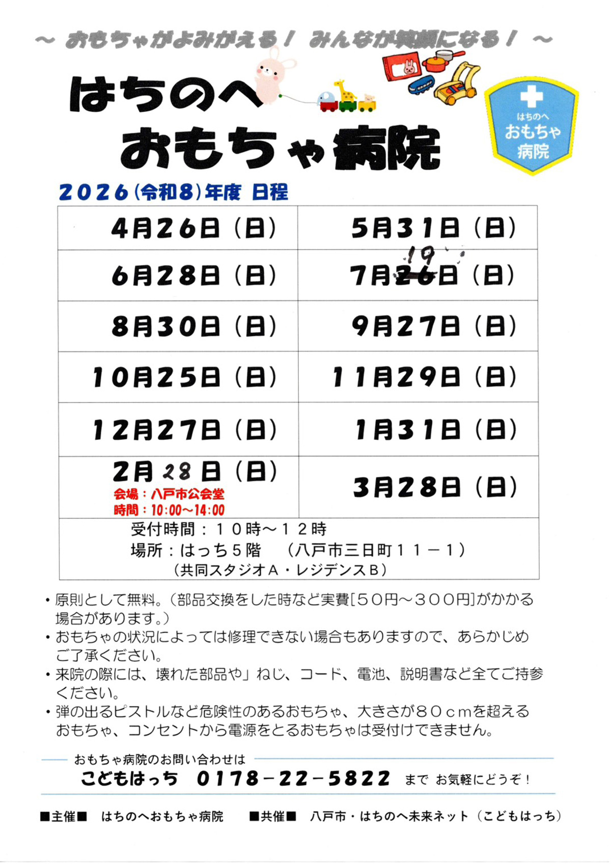 はちのへおもちゃ病院