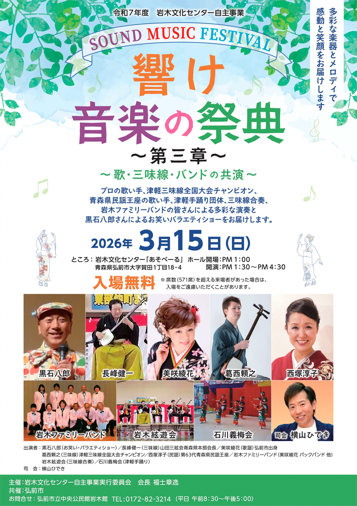 響け　音楽の祭典　～第三章～　　歌・三味線・バンドの共演
